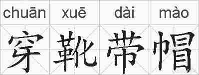 穿靴带帽的拼音