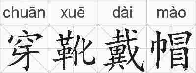 穿靴戴帽的拼音