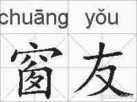 窗友的拼音