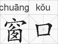 窗口的拼音