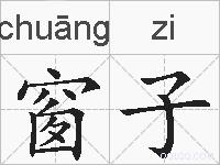 窗子的拼音