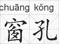 窗孔的拼音
