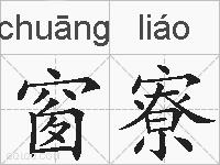 窗寮的拼音