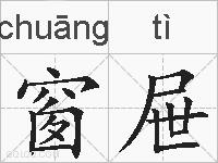 窗屉的拼音