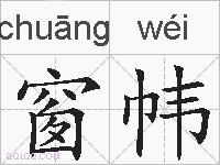 窗帏的拼音