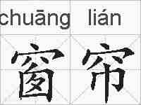 窗帘的拼音