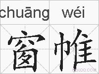 窗帷的拼音