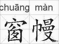 窗幔的拼音