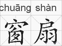 窗扇的拼音
