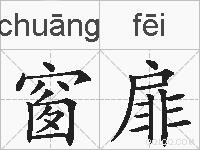 窗扉的拼音