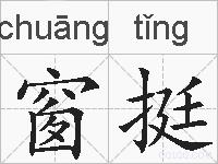 窗挺的拼音