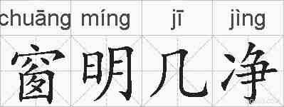 窗明几净的拼音