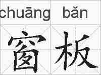 窗板的拼音