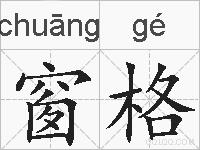 窗格的拼音
