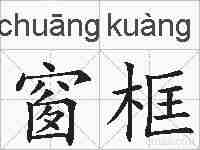 窗框的拼音