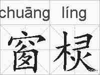 窗棂的拼音