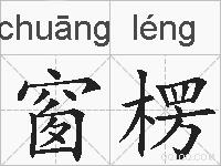 窗楞的拼音