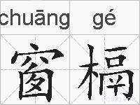 窗槅的拼音