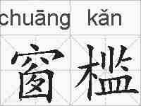 窗槛的拼音
