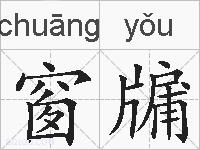 窗牖的拼音