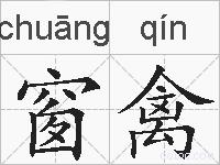 窗禽的拼音