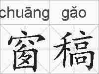 窗稿的拼音