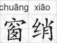 窗绡的拼音