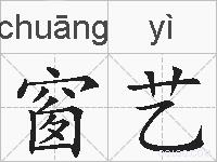 窗艺的拼音