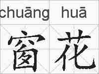 窗花的拼音