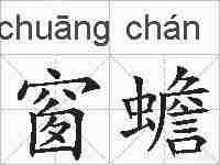 窗蟾的拼音