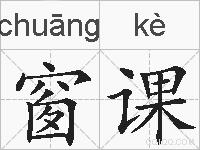 窗课的拼音