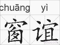 窗谊的拼音