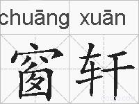 窗轩的拼音
