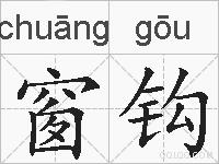 窗钩的拼音