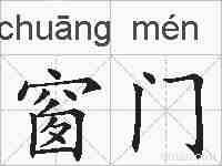 窗门的拼音
