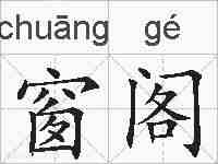 窗阁的拼音