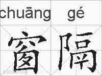 窗隔的拼音