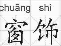 窗饰的拼音