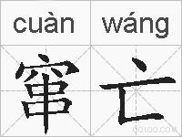 窜亡的拼音
