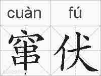 窜伏的拼音