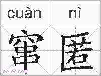 窜匿的拼音
