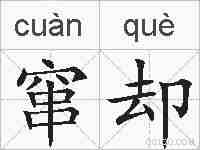 窜却的拼音
