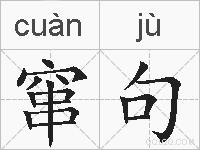 窜句的拼音