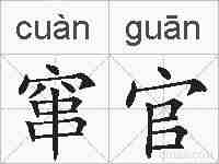 窜官的拼音