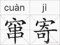 窜寄的拼音