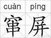 窜屏的拼音
