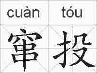 窜投的拼音
