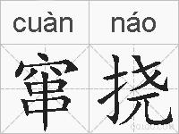 窜挠的拼音