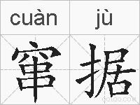 窜据的拼音