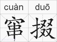 窜掇的拼音